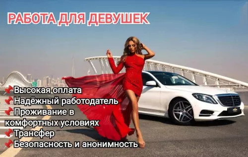 ВЫСОКООПЛАЧИВАЕМАЯ РАБОТА ДЛЯ ДЕВУШЕК!
