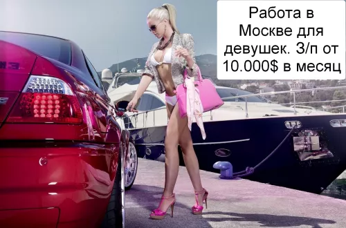 Работа в Москве для девушек. Зп от 10.000 долларов в месяц