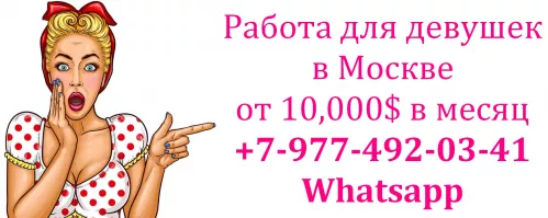 Заработок в Москве от 10,000$ для девушек