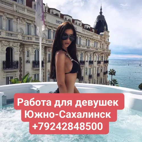 Высокооплачиваемая работа для девушек в Южно-Сахалинске! От 30.000 в день!