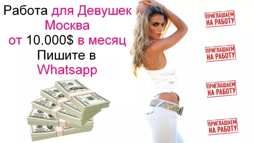 Работа для девушек в Москве с оплатой от 10,000$
