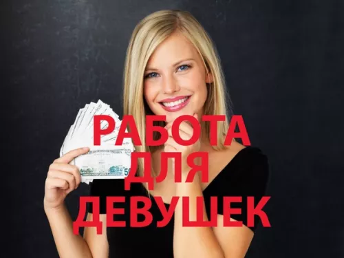 Высокооплачиваемая работа для девушек.